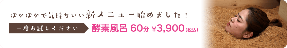 ぽかぽかで気持ちいい新メニューはじめました!一度酵素風呂をお試しください