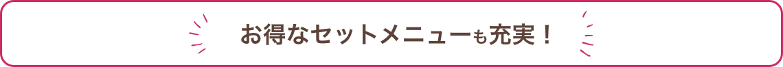 お得なセットメニューも充実
